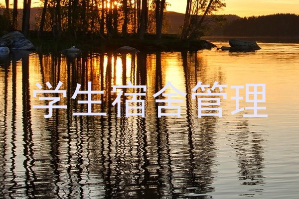 学生宿舍管理