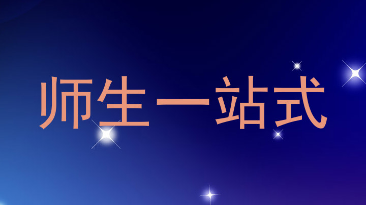 师生一站式