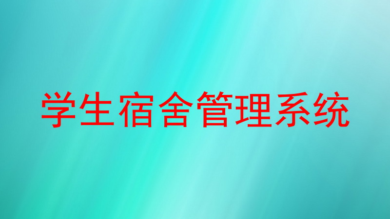 学生宿舍管理系统