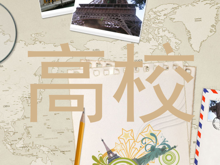 高校