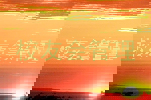 校友会管理