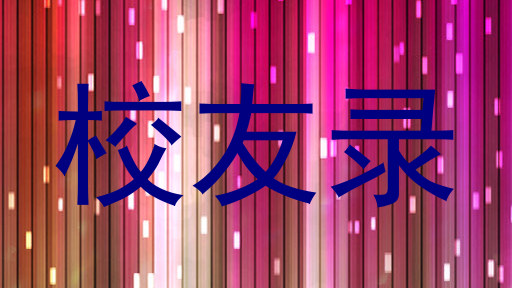 校友录