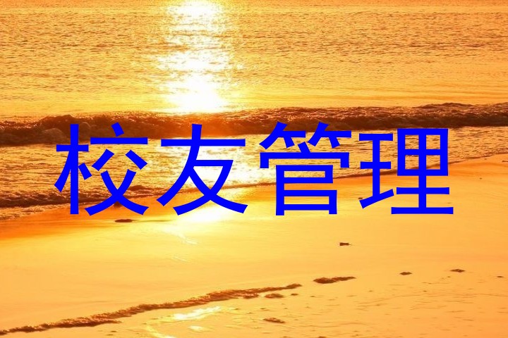 校友管理