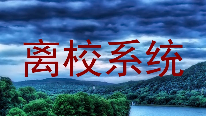 离校系统
