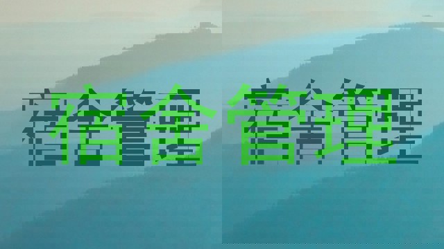 宿舍管理