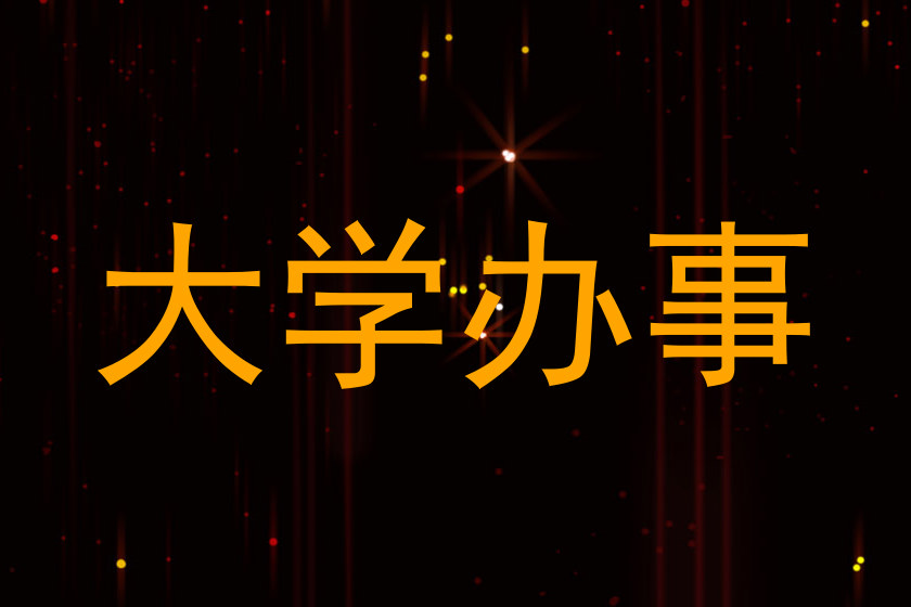 大学办事