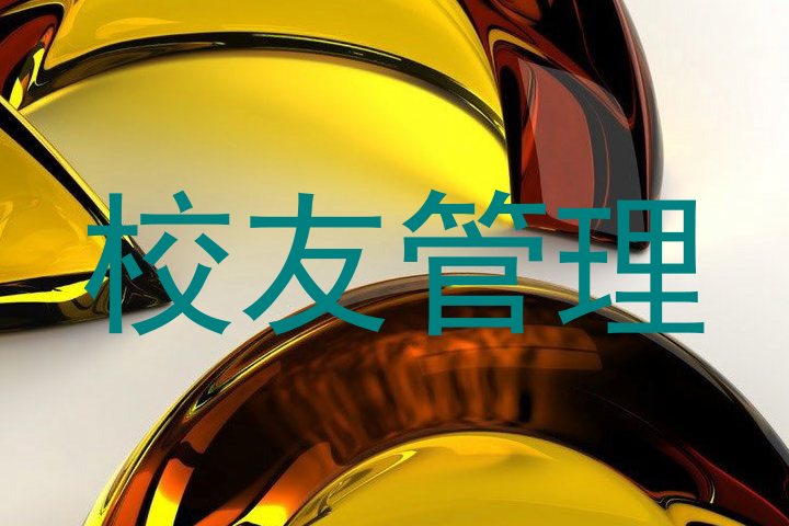 校友管理