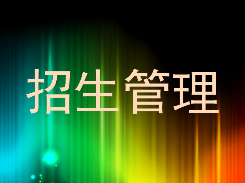 招生管理