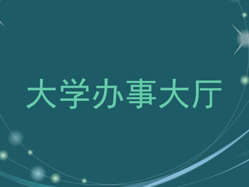 大学办事大厅