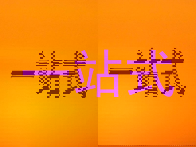 一站式