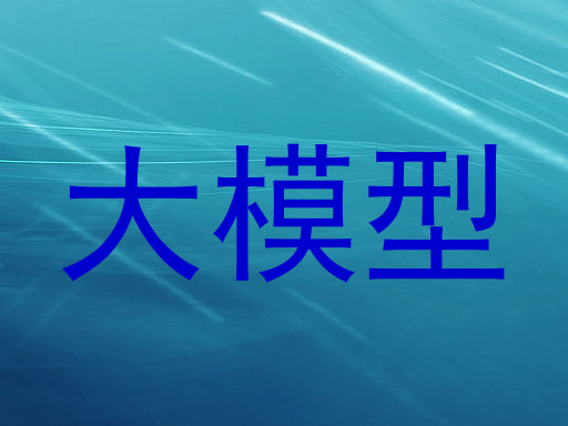 大模型