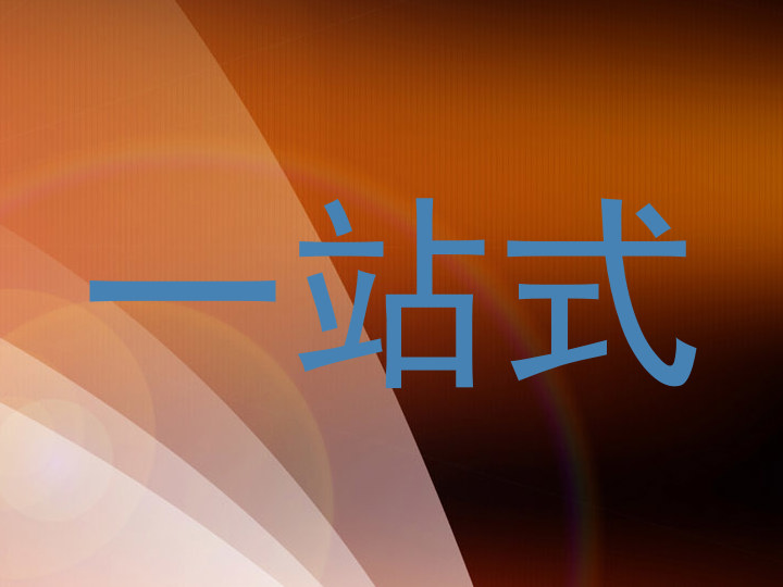 一站式