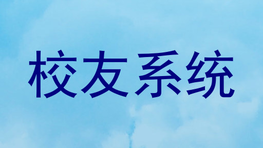校友系统