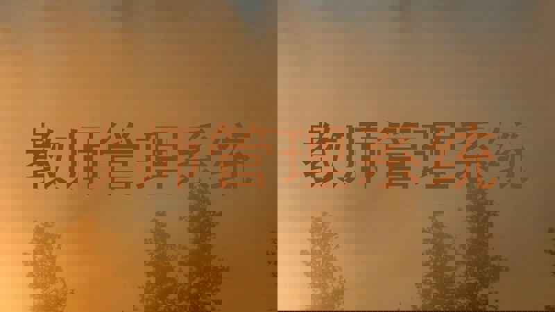 教师管理系统