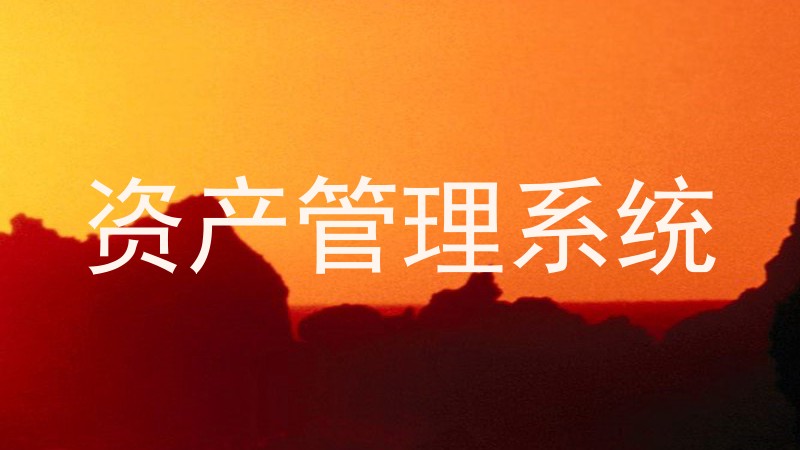 资产管理系统