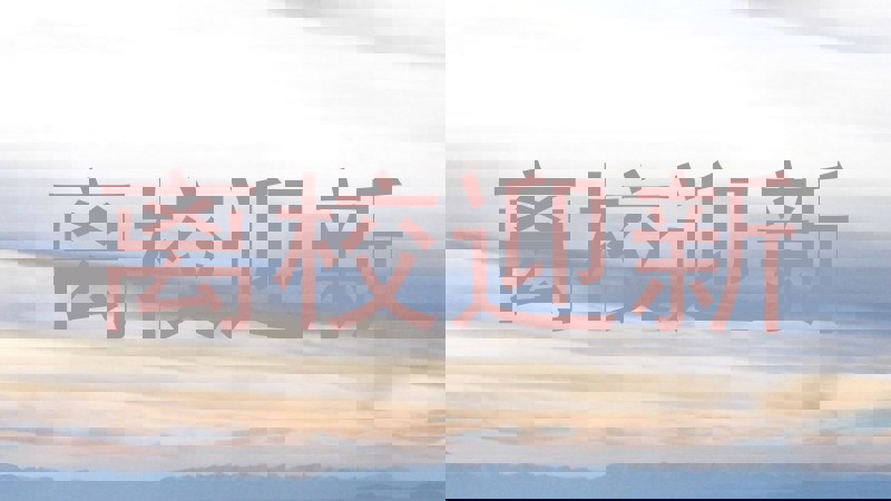 离校迎新