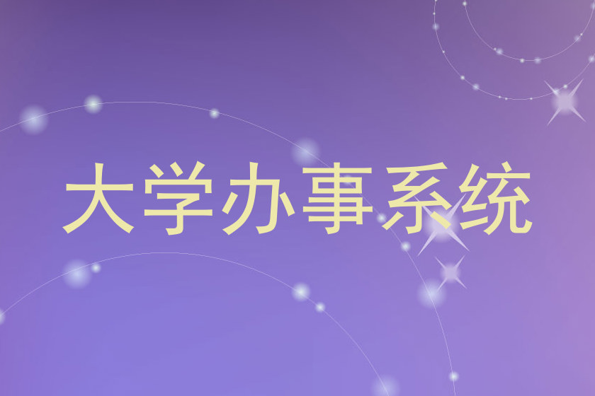 大学办事系统