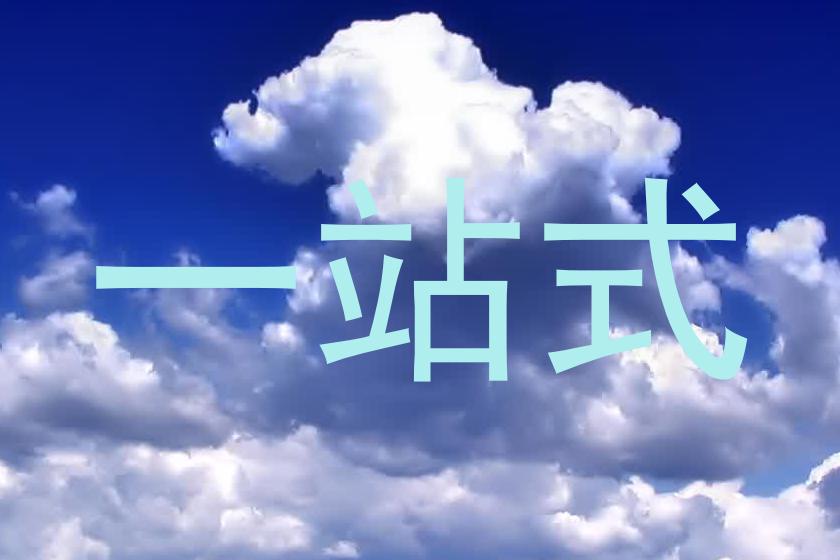 一站式