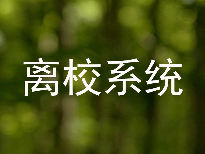离校系统