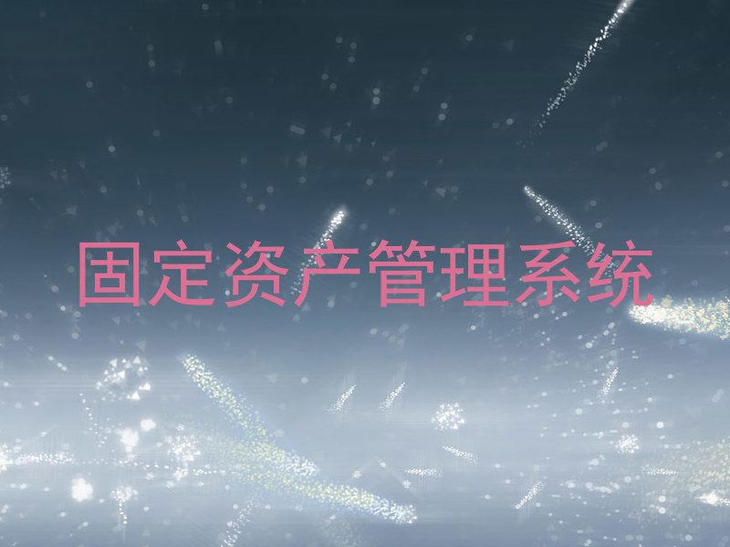 固定资产管理系统