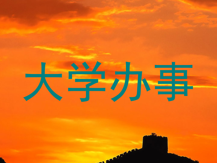 大学办事