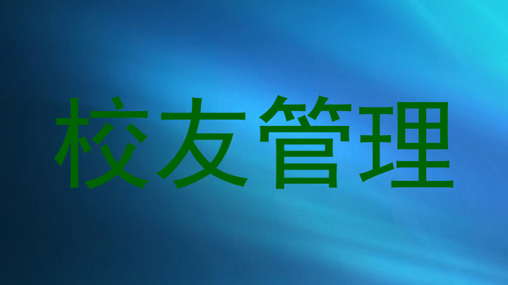 校友管理