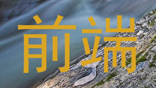 前端