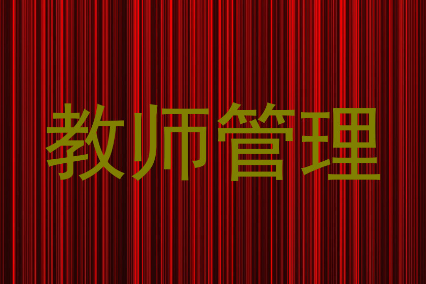 教师管理