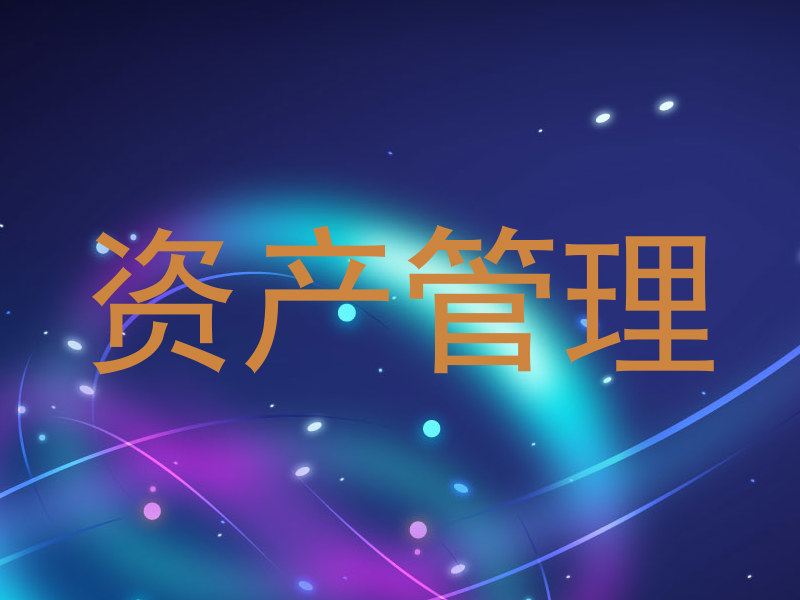 资产管理