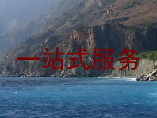 一站式服务