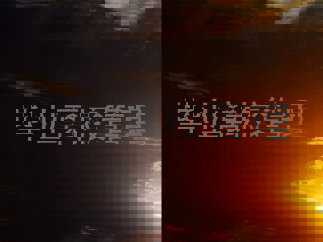 毕业离校管理
