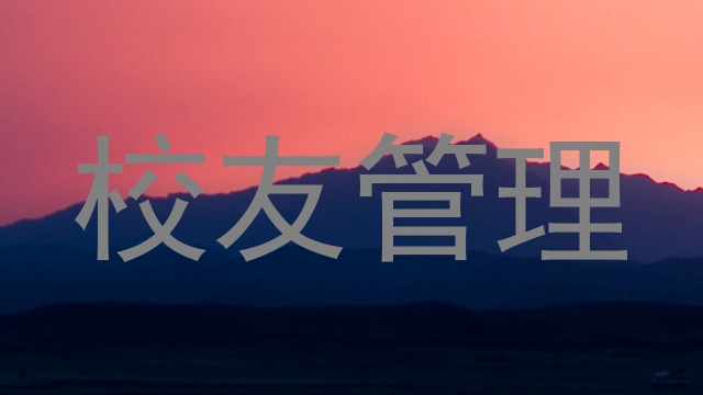 校友管理