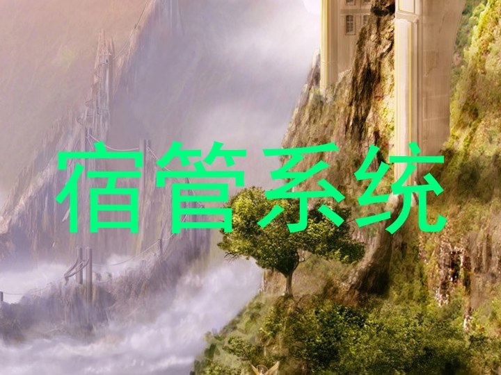 宿管系统