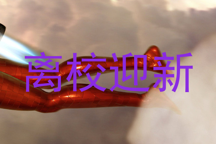 离校迎新