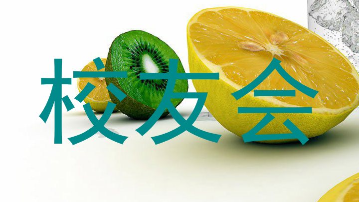 校友会