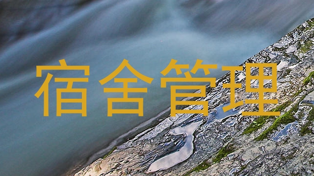 宿舍管理