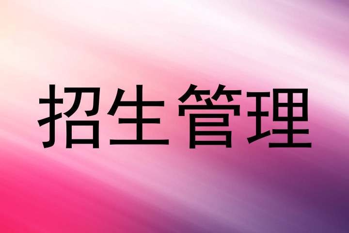 招生管理