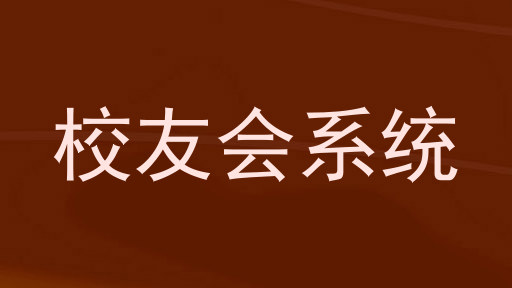 校友会系统