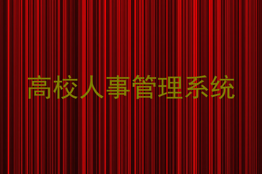 高校人事管理系统