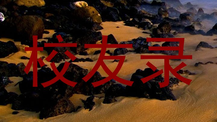 校友录