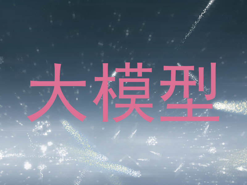 大模型