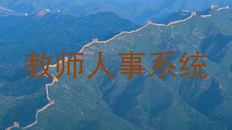 教师人事系统