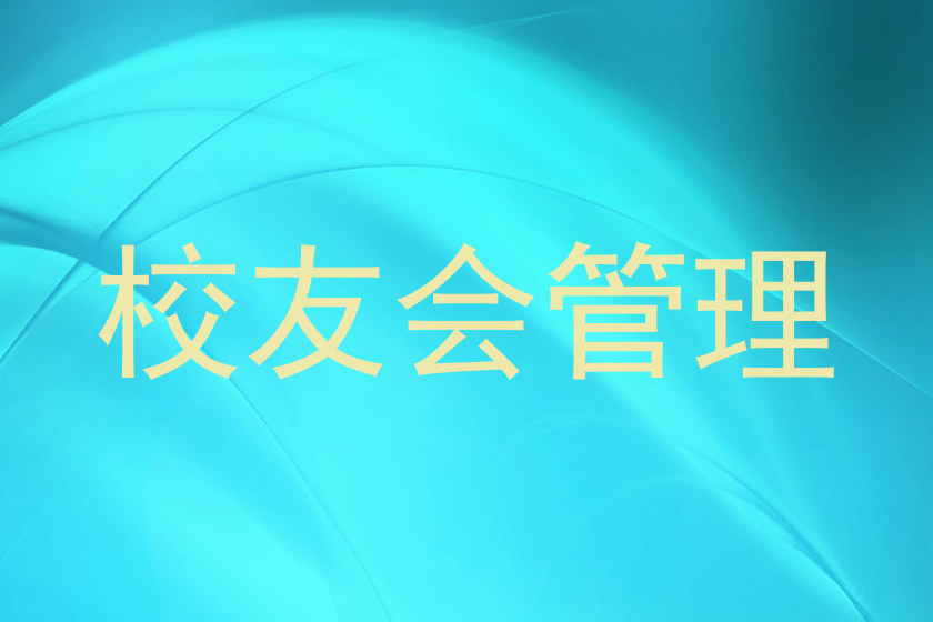 校友会管理