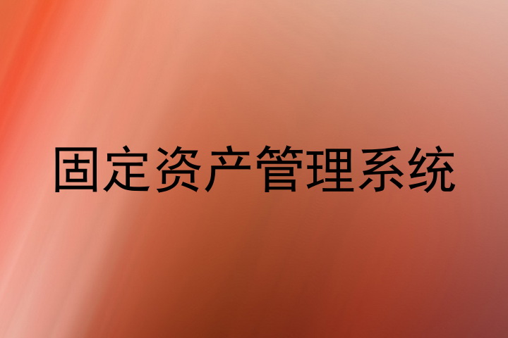 固定资产管理系统