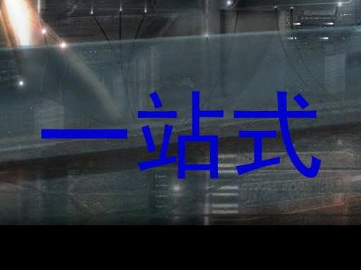 一站式