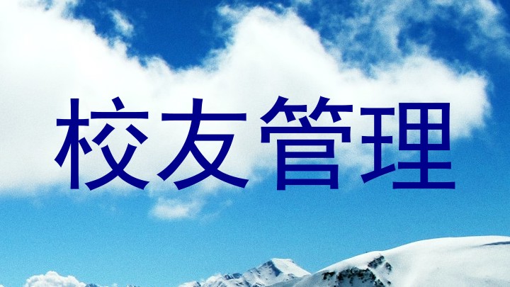校友管理