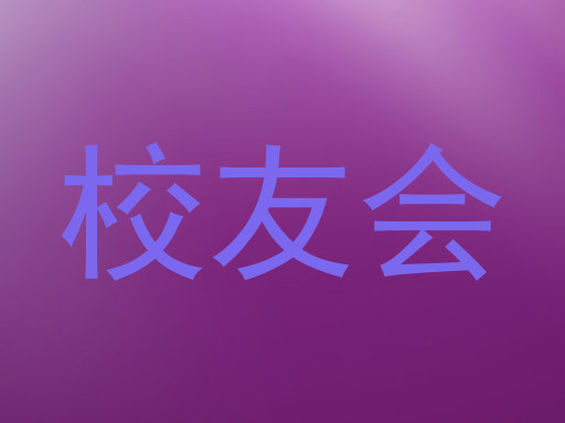 校友会