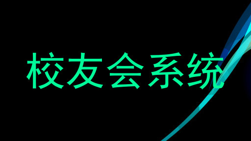 校友会系统