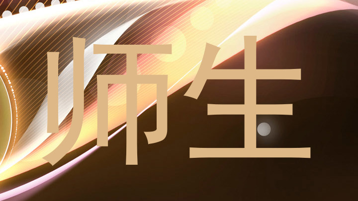 师生