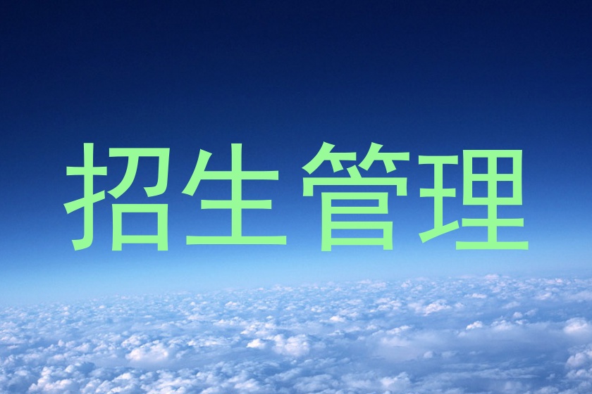 招生管理